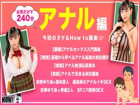 How to学園 観たら【絶対】SEXが上手くなる教科書AV 【アナルイキ編】 吉根ゆりあ　サンプル画像02